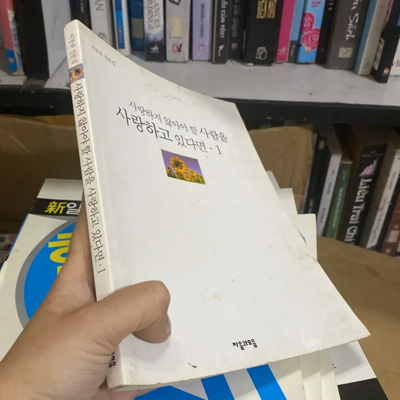 사랑하지 않아야 할 사람을 사랑하고 있다면·1" (Nếu bạn đang yêu người không nên yêu, tập 1). 760009