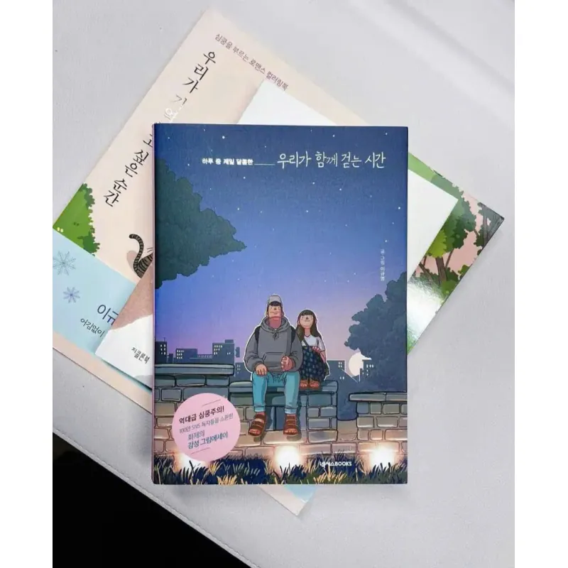 우리가 함께 걷는 시간 788334