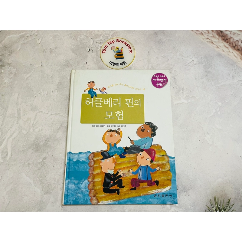 Văn học kinh điển cho thiếu nhi tiếng Hàn 허클베리 핀의 모험 501452