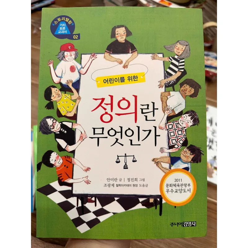 어린이를 위한 정의란 무엇인가 (Justice for Children 709642