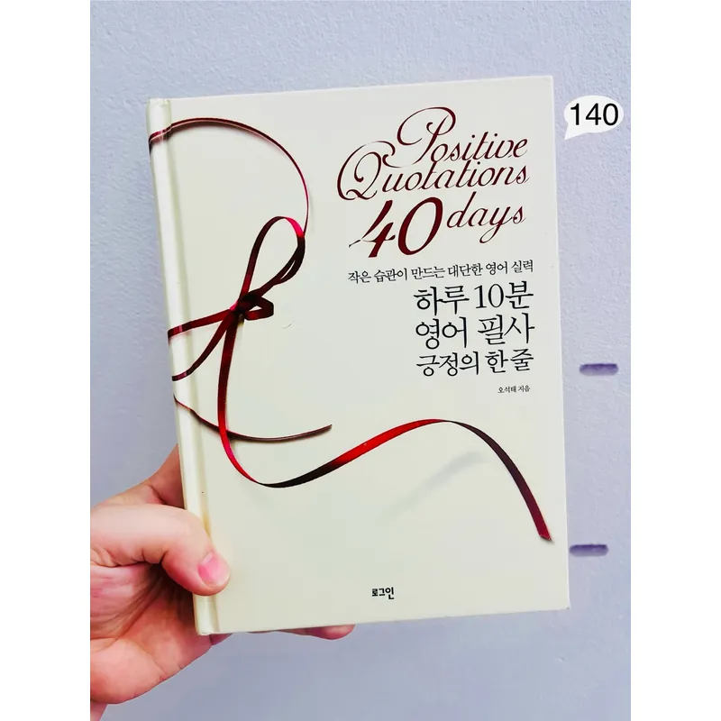 하루 10분 영어 필사 긍정의 한즐 1063445