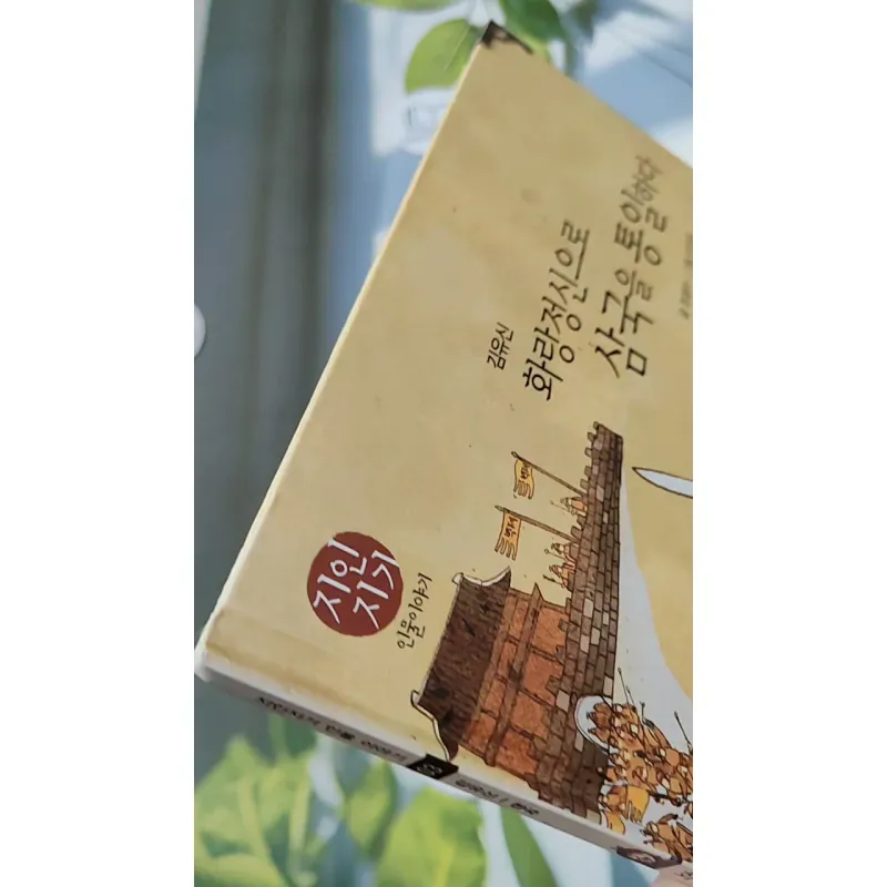 [Tặng nẹp góc] Truyện thiếu nhi Hàn Quốc: Danh nhân 3 -  지인지기 인물 이야기: 김유신 731988