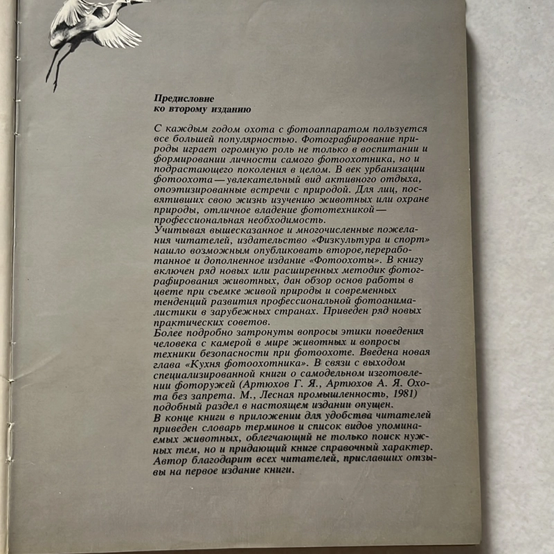 Мухин И. А. Фотоохота - 1985s 509608