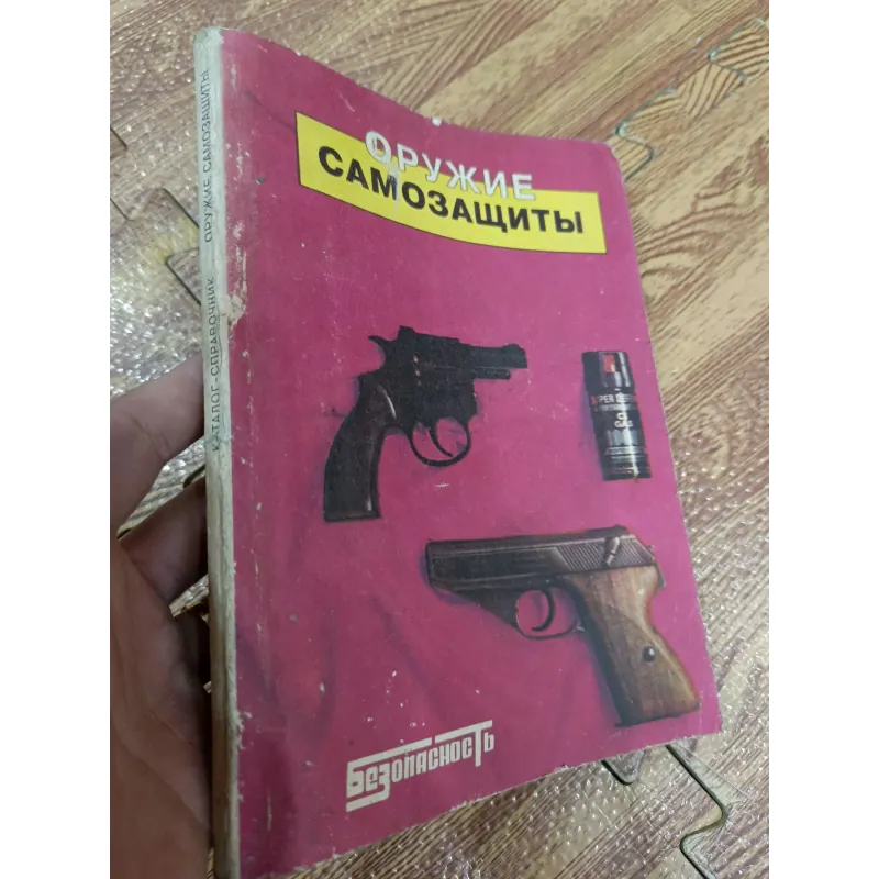 Catalog "Vũ khí tự vệ" - Sách tiếng Nga 782490