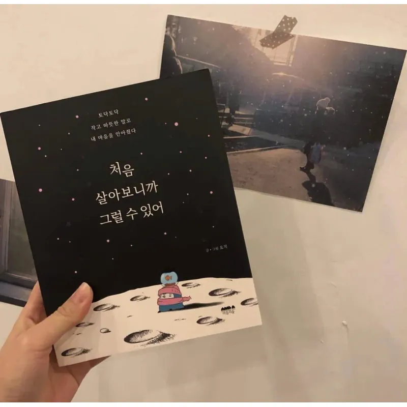 처음 살아보니까 그럴 수 있어  <서툰 어른으로 살고 있는 우리에게 가장 필요한 말> 796356