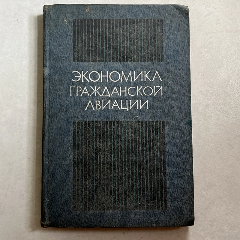 ЭКОНОМИКА ГРАЖДАНСКОЙ АВИАЦИИ — Kinh tế hàng không dân dụng — 1975s 495701