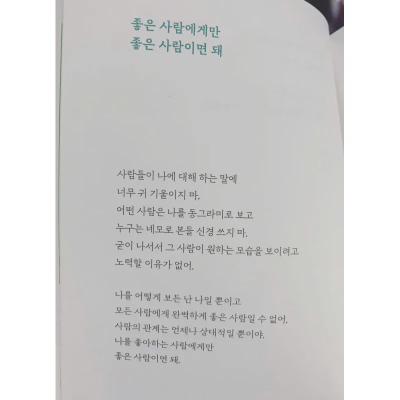 Bạn chỉ cần là người tốt với những người tốt  좋은 사람에게만 좋은 사람이면 돼 788152