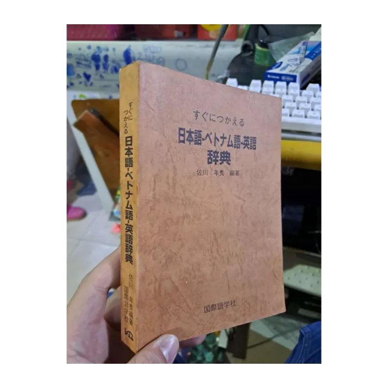 すぐにつかえる - 日本語・ベトナム語-英語 - 辞典 - 佐川年秀編著 TỪ ĐIỂN BÁCH KHOA - TDBK HCM1008 989480