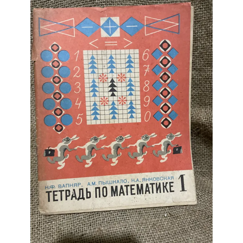 Sách toán tiếng Nga Н.Ф. ВАПНЯР, А.М. ПЫШНАЛО, Н.А. ЯНОВСКАЯ ТЕТРАДЬ ПО МАТЕМАТИКЕ 1 934459