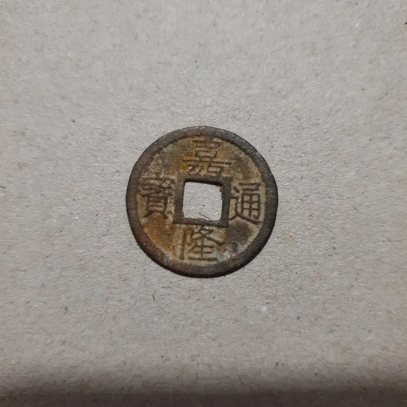 Xu cổ GIA LONG THÔNG BẢO 1089831