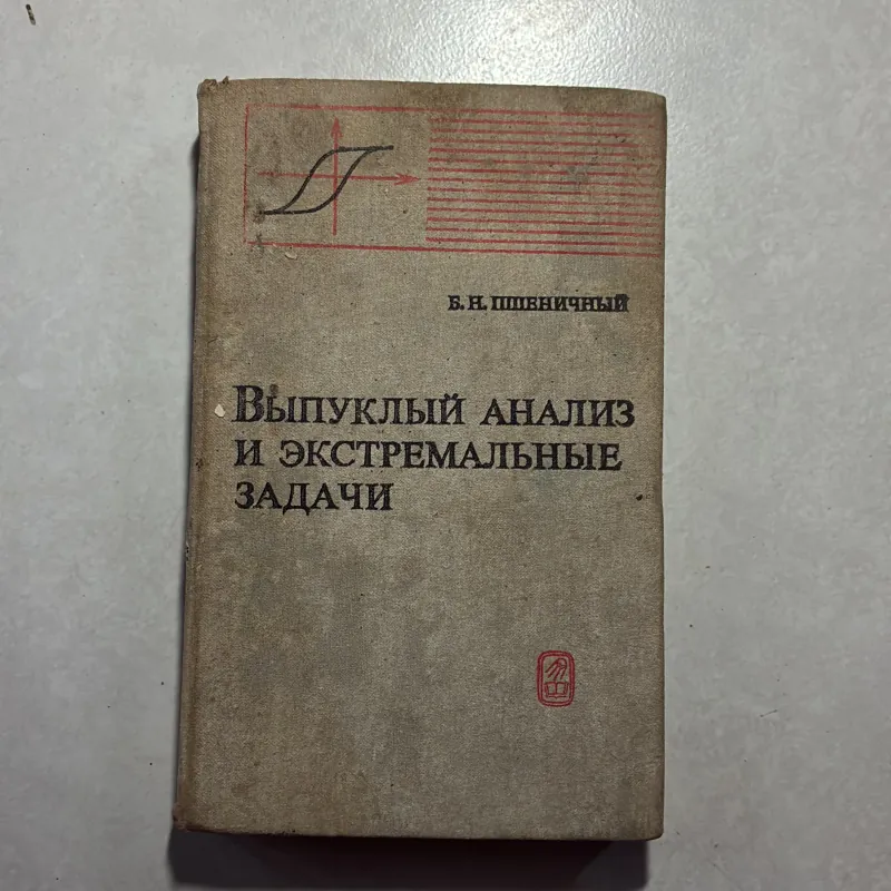 •Выпуклый АНАлИЗ И ЭКСТРЕМАЛЬНЫЕ ЗАДАЧИ (Tiếng Nga) 745188