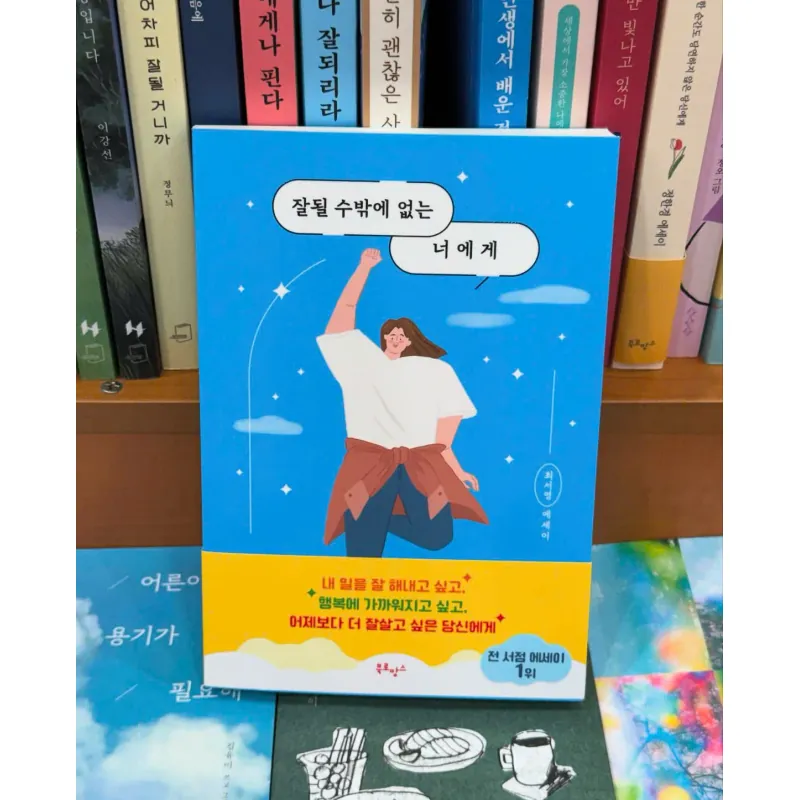 Gửi bạn, người nhất định sẽ thành công  잘될 수밖에 없는 너에게 796394
