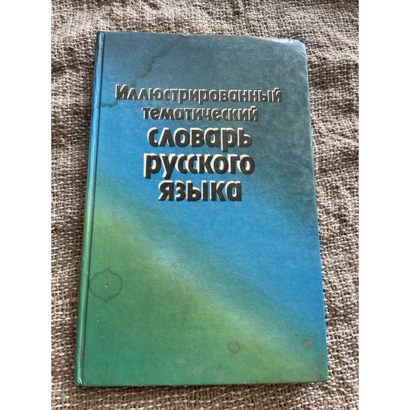 Иллюстрированный темотиЧеСкий-  словарь русского ЯЗЫКО- từ điển minh họa tiếng Nga  1003978