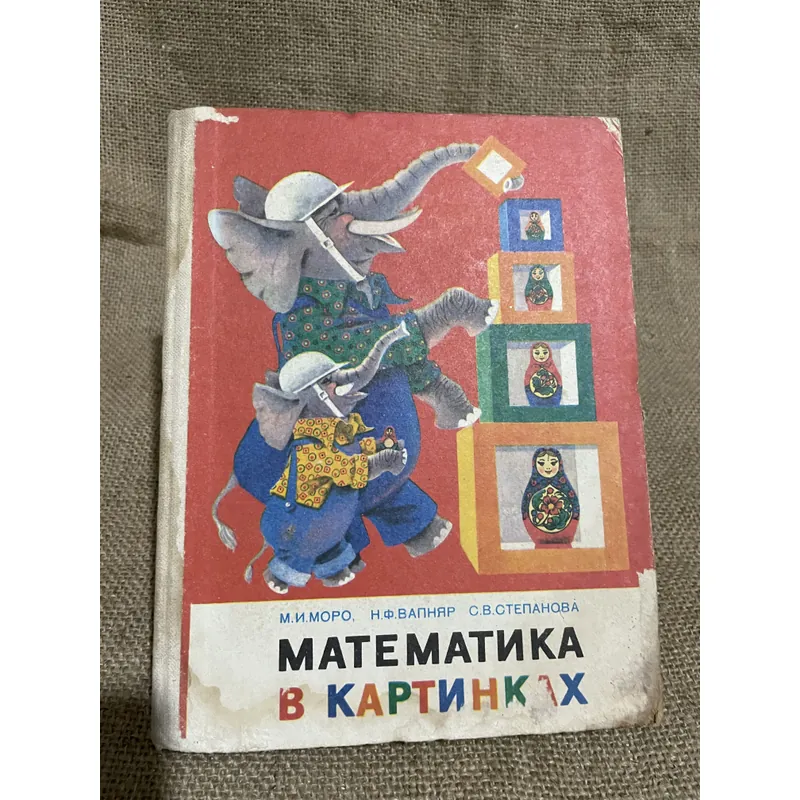 Sách học tiếng Nga - М.И.МОРО, Н.Ф.ВАПНЯР С.В.СТЕПАНОВА МАТЕМАТИКА В КАРТИНКAX 693799