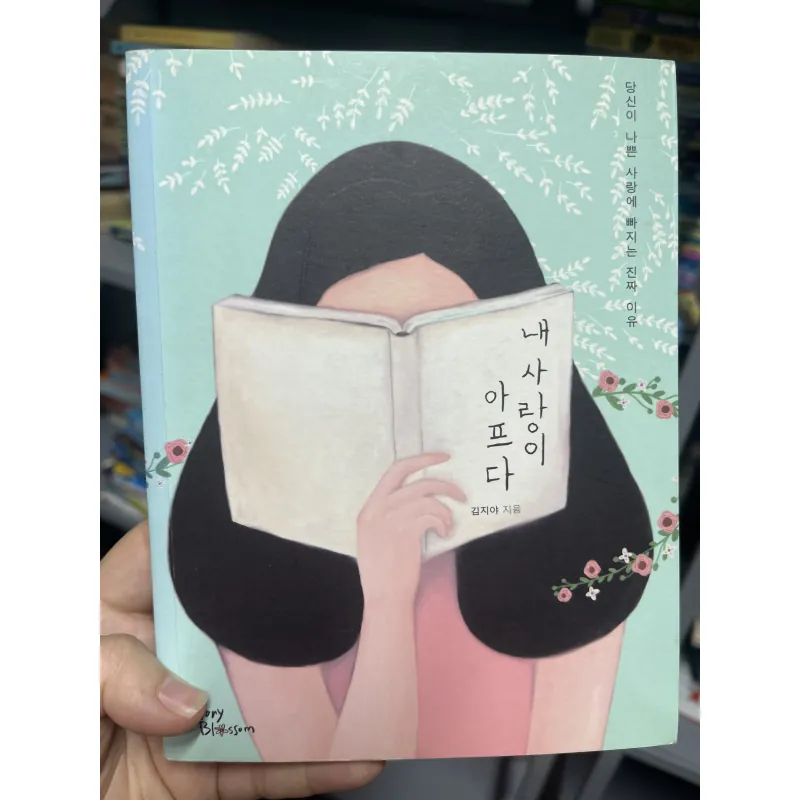 내 사랑이 아프다 (Tình yêu của tôi đau đớn) – 김지아 1019688