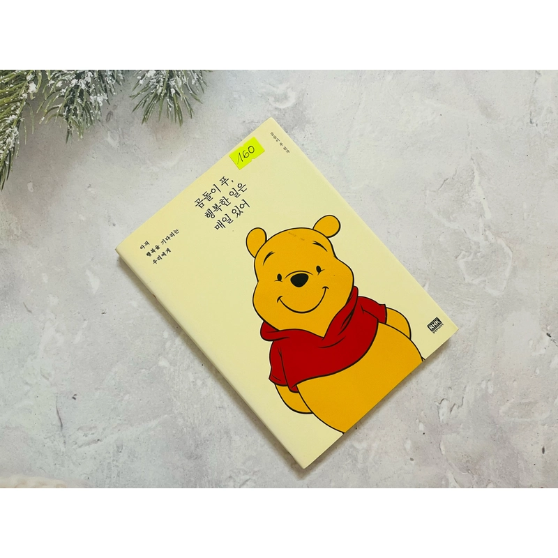 곰돌이, 행벅한 일은 매일 있어 523540