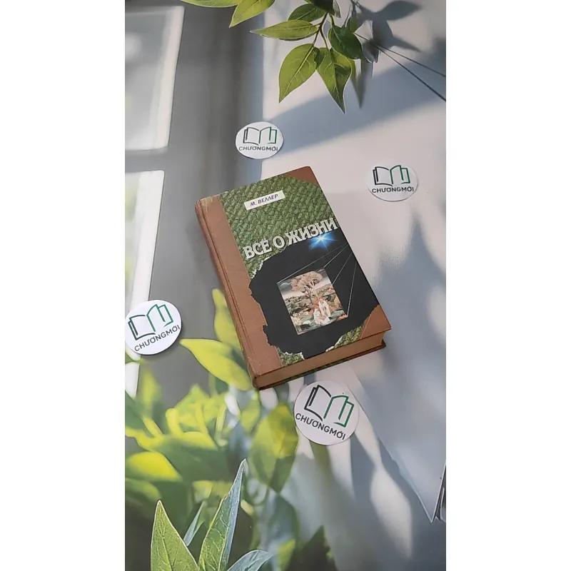 [MIỄN PHÍ BỌC SÁCH] Всё о жизни (Tất Cả Về Cuộc Sống) - Mikhail Weller 990070