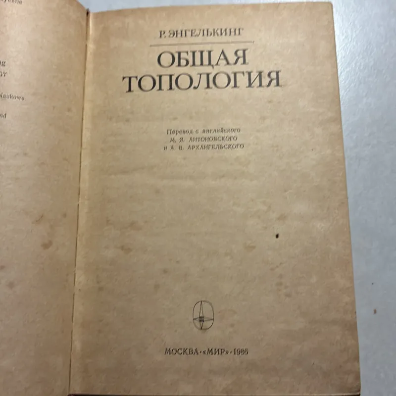 ОБЩАЯ ТОПОЛОГИЯ (1986s) (Tiếng Nga) 745183