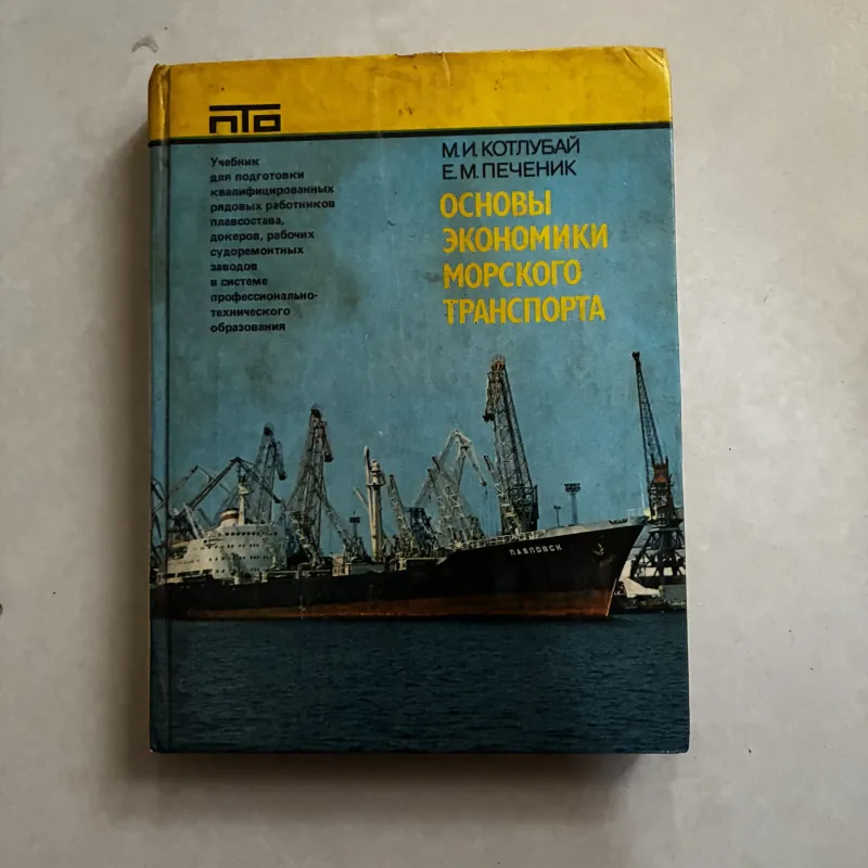 Nguyên lý cơ bản của kinh tế vận hàng hải (Tiếng Nga) 1009070