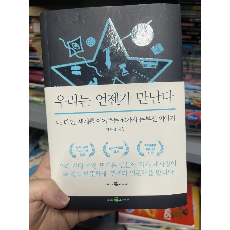 우리는 언젠가 만난다 Chúng ta gặp nhau một ngày nào đó 1009287