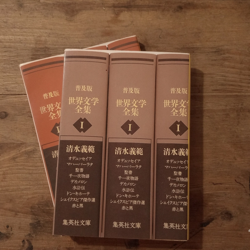 [Sách t.Nhật] 2 tập 普及版 世界文学全集 (Fukyūban Sekai Bungaku Zenshū) - 清水 義範 (Shimizu Yoshinori) 443506