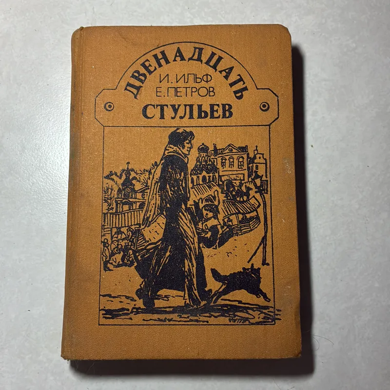 Двенадцать стульев Букинистика Ильф и Петров 12 Stulyev Ilf & Petrov Book  740034