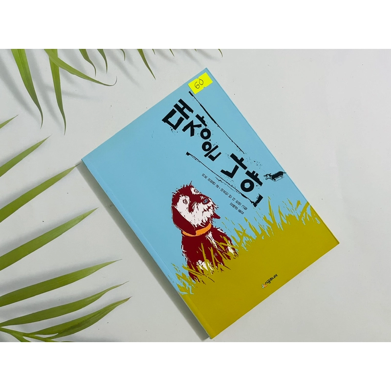 대장은 나야 Văn học thiếu nhi tiếng Hàn 551492