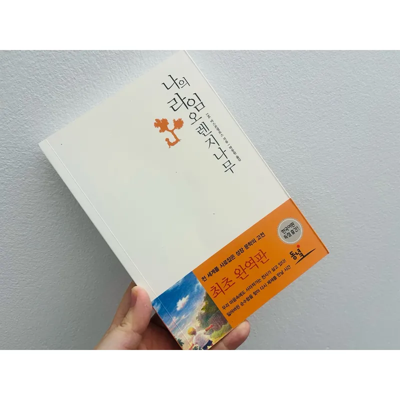 나의 라임 오렌지나무 (Cây cam ngọt của tôi)  1065437