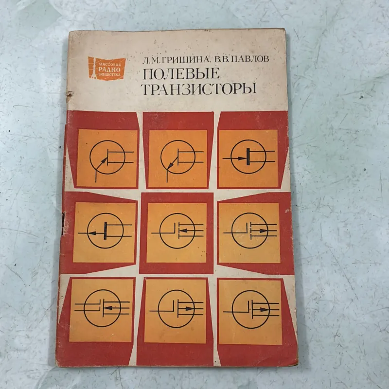 Transitor hiệu ứng trường (Tiếng Nga) 1009847