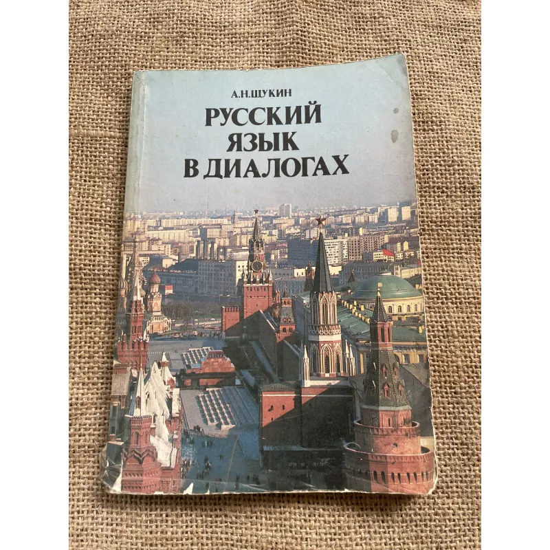 Tiếng Nga - A.N. SHCHUKIN  - А.Н.ЩУКИН - РУССКИЙ ЯЗЫК В ДИАЛОГАЛ 791768