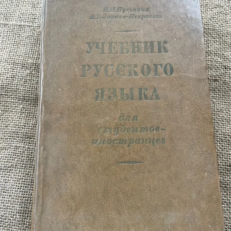 Dậy tiếng dành cho người nước ngoài -УЧЕВнИК РУССКОГО ЯКБІКА для адівстов- 791605