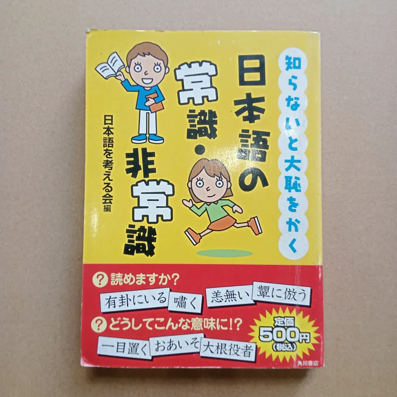 識・非常識" (Jōshiki/Hijōshiki - Kiến thức phổ thông/Phi kiến thức phổ thông) 📚 706876