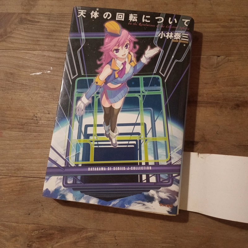 [Sách tiếng Nhật] 天体の回転について (Tentai no Kaiten ni Tsuite) - tác giả 小林泰三 (Kobayashi Yasumi) 461119