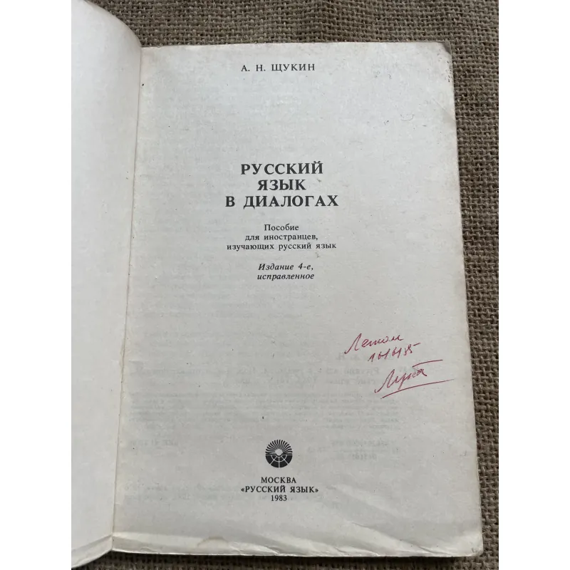  Tiếng Nga - A.N. SHCHUKIN  - А.Н.ЩУКИН - РУССКИЙ ЯЗЫК В ДИАЛОГАЛ 791768