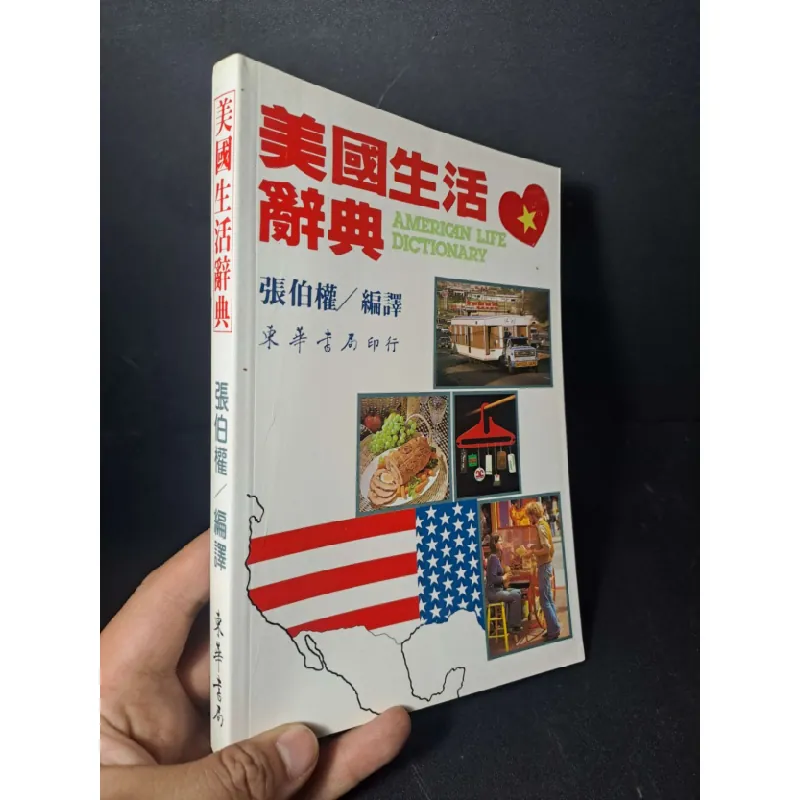 [Sách Cũ SCGR] 美國生活辭典 - Tiếng Trung Quốc mới 90% - KHOA HỌC ĐỜI SỐNG - HCM0111 675697