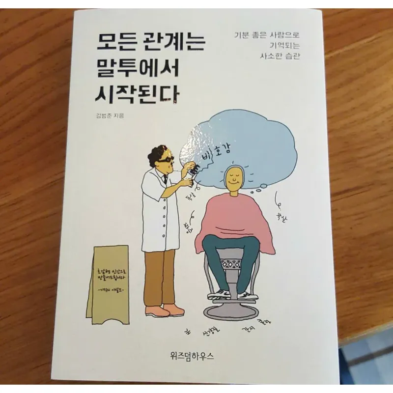 Mọi mối quan hệ đều bắt đầu bằng cách nói chuyện  모든 관계는 말투에서 시작된다 796413