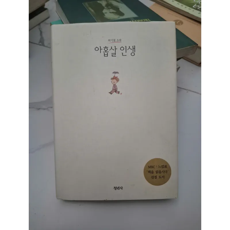 아홉살 인생 (Cuộc đời chín tuổi) - 위기철 (Wi Ki-cheol) - Tiểu thuyết 696503