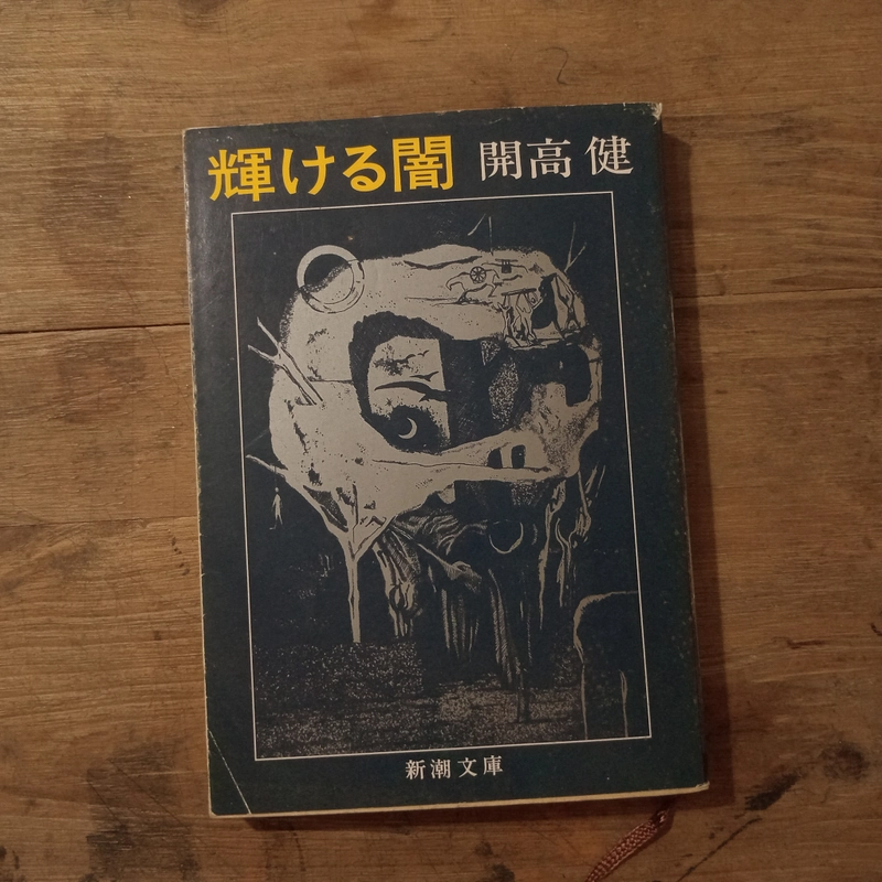 [Sách tiếng Nhật] 輝ける (Kagayakeru Yami) - tác giả 開高 健(Kaikō Takeshi) 444142