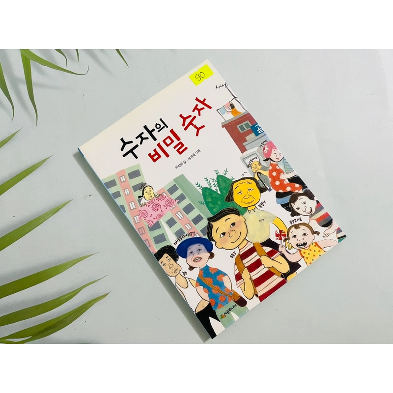 수자의 비밀 숫자- 시공 주니어 문고 552363