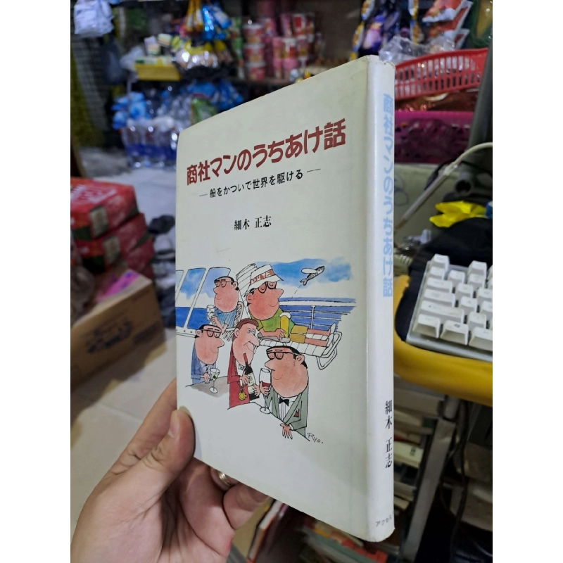 商社マンのうちあけ話 - 細木正志 - Tiếng Nhật mới 90% bìa cứng - KINH TẾ - TÀI CHÍNH - CHỨNG KHOÁN - HCM0111 924319
