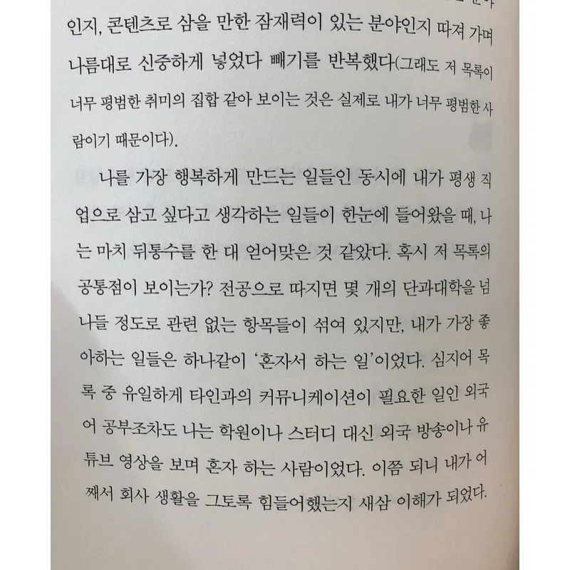 회사 체질이 아니라서요 - 독립근무자의 자유롭고 치열한 공적 생활 789071