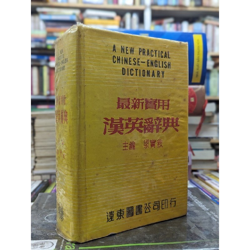 A new practical chinese - english dictionary 121476