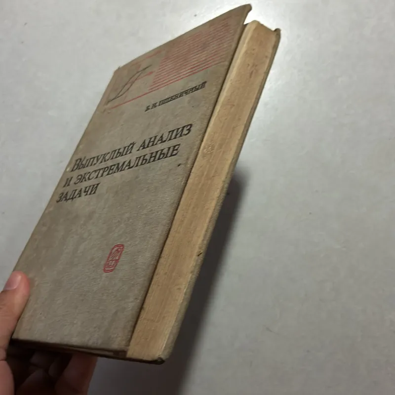 •Выпуклый АНАлИЗ И ЭКСТРЕМАЛЬНЫЕ ЗАДАЧИ (Tiếng Nga) 745188