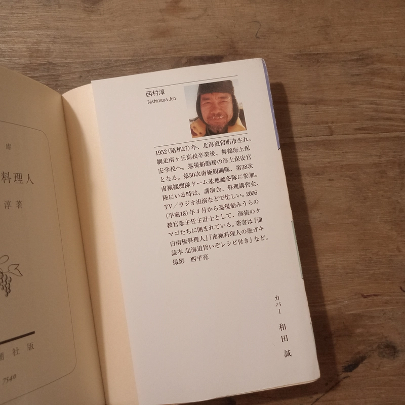[Sách tiếng Nhật] 面白南極料理人 (Omoshiro Nankyoku Ryourinin) - tác giả 西村 淳 (Nishimura Jun) 445944
