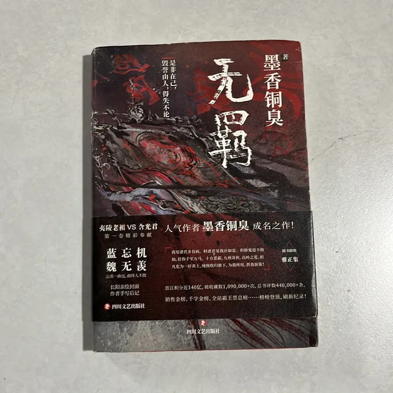 小説 无羁 中国版 墨香銅臭 中国ドラマ 陳情令 魔道祖師 590207
