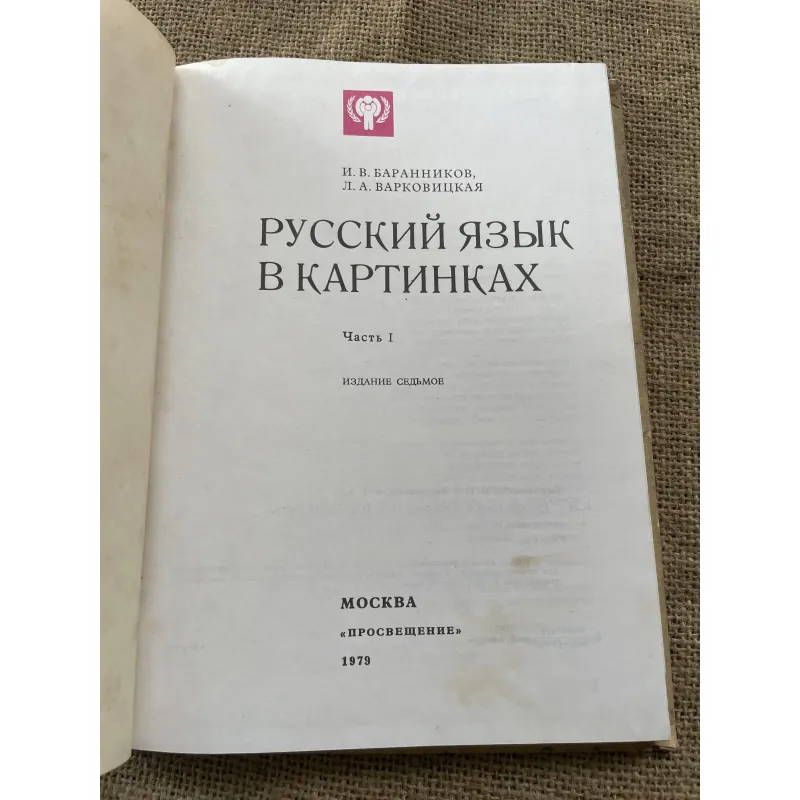 И.В. БАРАННИКОВ, Л.А. ВАРКОВИЦКАЯ  Русский язык в картинках - tiếng Nga bằng hình ảnh 791616