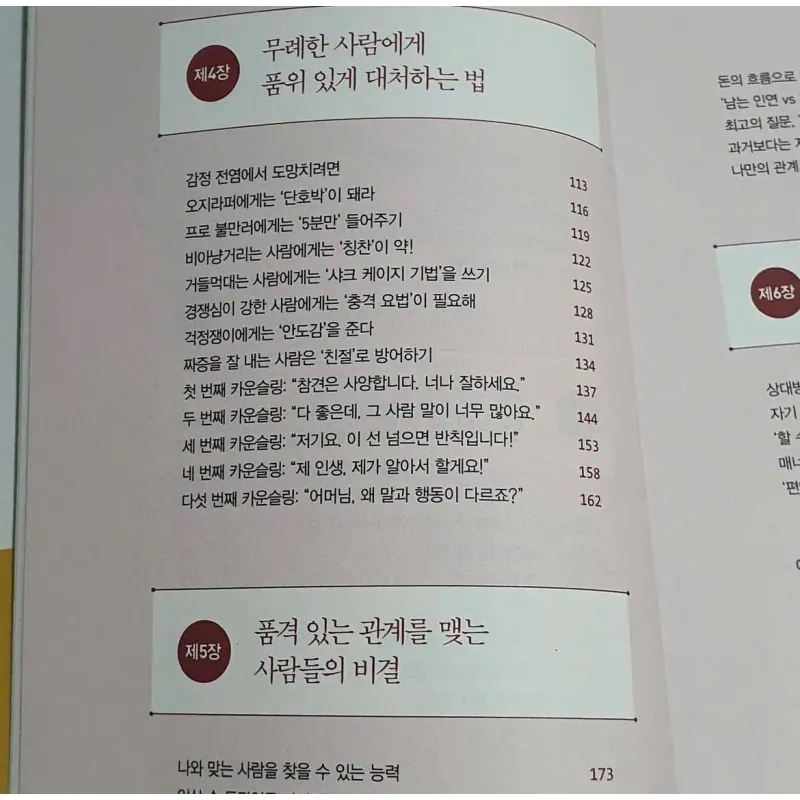 Giá trị của mối quan hệ 관계의 품격- 좋은 사람들이 모이는 7가지 법칙 796420
