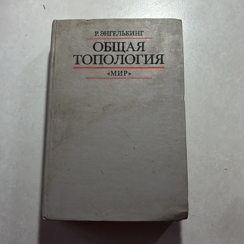 ОБЩАЯ ТОПОЛОГИЯ (1986s) (Tiếng Nga) 745183