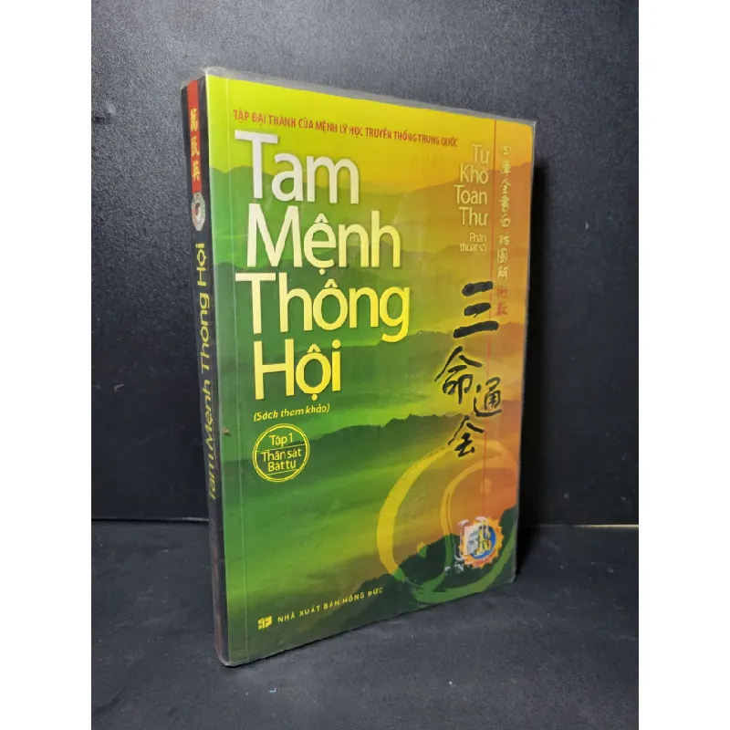 [Sách Cũ SCGR] Tam mệnh thông hội tập 1 mới 80% bẩn nhẹ, highlight, chữ viết ít 2013 Tứ Khố Toàn Thư HCM2205 TÂM LINH - TÔN GIÁO - THIỀN 678020