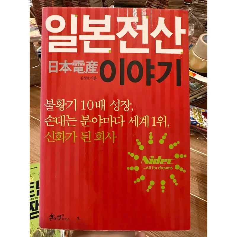 일본전산 이야기 (Nidec Story), written by Kim Sung-ho 708393